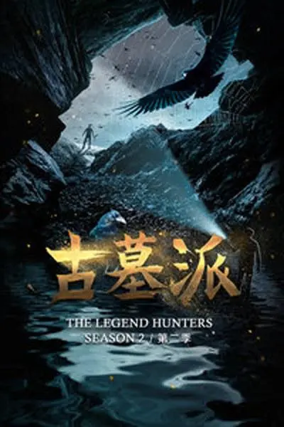 《古墓派 第二季》：江湖再起风云！龙女归来，秘辛揭晓，武林争霸战火重燃！