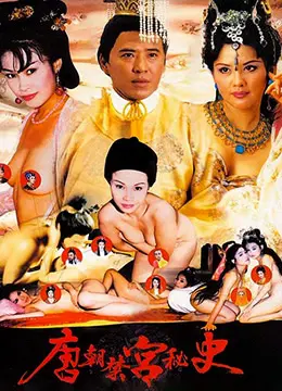 《唐朝禁宫秘史》：揭开历史的神秘面纱，窥探鲜为人知的宫廷秘闻！