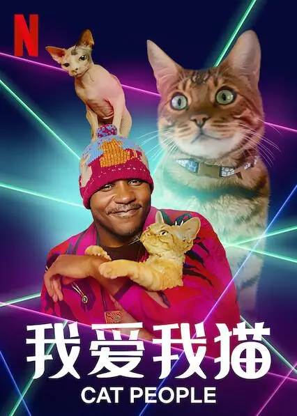 《我爱我猫》：铲屎官必看！一部关于爱与陪伴的暖心喵星人电影