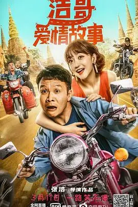 《浩哥爱情故事》：东北往事的另类爱情，爆笑又感人的小人物史诗！