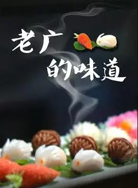 寻味岭南，品味乡愁：《老广的味道第三季》美食纪录片深度解读
