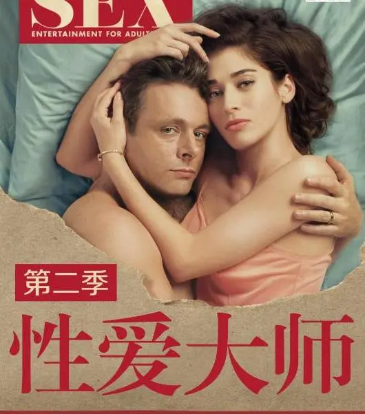 《性爱大师第二季》深度解析：当性遇上科学，爱何去何从？