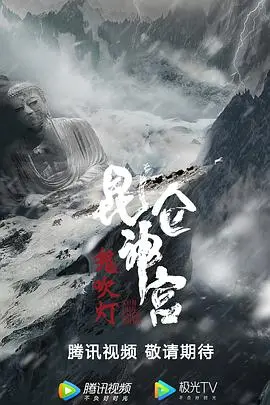 《昆仑神宫》影评：探秘雪域圣境，揭秘人与自然的终极奥秘！