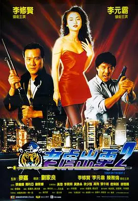 《老虎出更2》：李修贤再战江湖，搞笑升级，硬汉柔情，不容错过的港式警匪喜剧！
