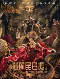 《迷航昆仑墟：异生》影评：探秘东方秘境，揭秘异兽真相！