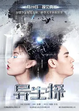 《异生探》：科幻悬疑下的真相迷雾，谁在操控这场基因实验？揭秘人性与科技的灰色地带！