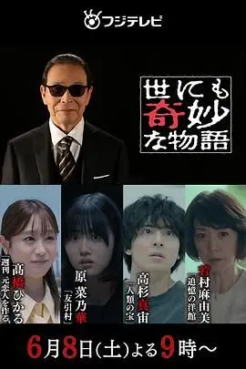 《世界奇妙物语2024夏季篇》：脑洞大开！细思极恐的奇妙夜，日式怪谈再次来袭！