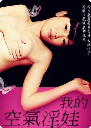 《我的充气娃娃》：宅男的奇幻爱情，一场关于孤独与救赎的成人童话