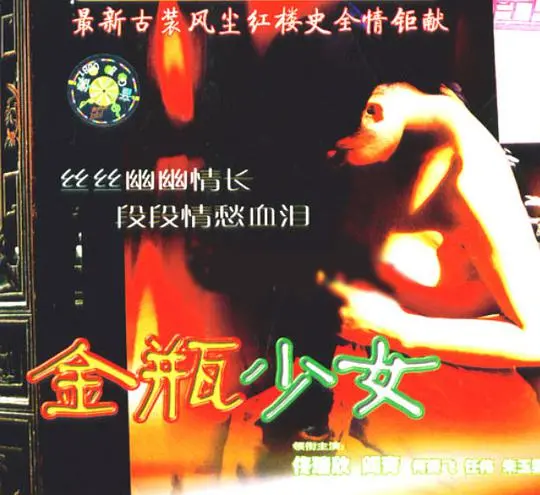 《金瓶少女》：少女身体的禁忌实验，欲望与毁灭交织的黑暗童话