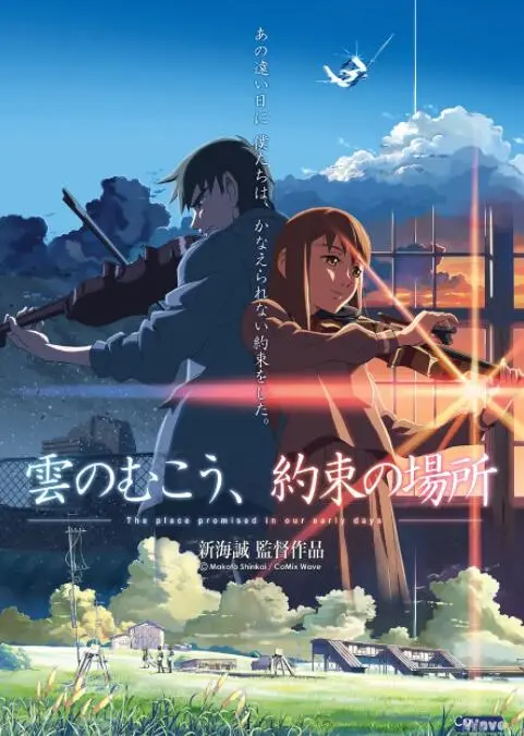 《云的彼端，约定的地方》：新海诚的纯爱史诗，那份跨越时空的约定。