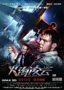 《火海凌云（原声版）》：高空激战中的英雄主义与人性深度剖析