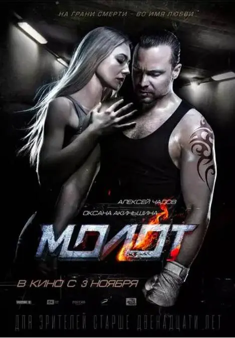 《俄罗斯之锤》：拳拳到肉的硬汉格斗，背后的阴谋与救赎！