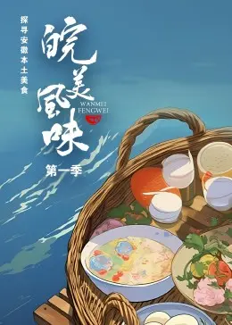 《皖美风味》：舌尖上的徽州，用镜头烹饪人间烟火，寻味皖南美食纪录片