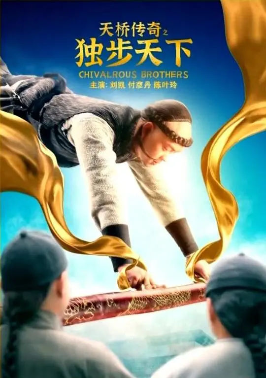 《天桥传奇之独步天下》：市井烟火与江湖恩怨交织，一场关于命运抗争与自我救赎的绝地反击！