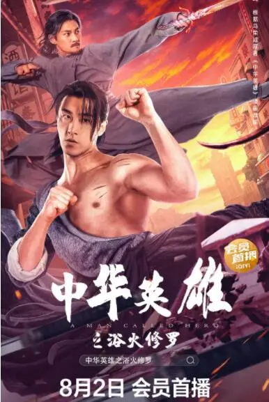 《中华英雄之浴火修罗》：当宿命缠身，唯有烈焰重生，谱写不屈英雄史诗！