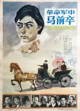 《革命军中马前卒》：近代风云下的热血与牺牲，一段不容忽视的真实历史回响