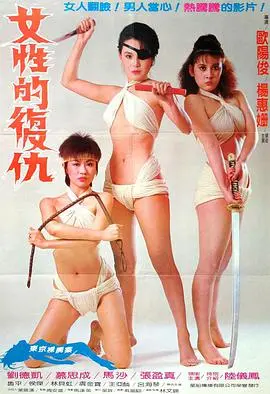 《女性的复仇》：当压抑的怒火化为利刃，直击人性最深的黑暗与救赎