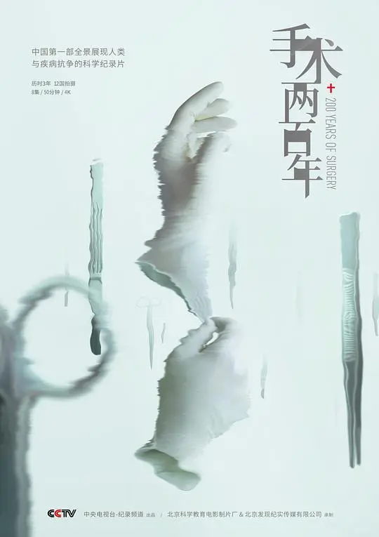 《手术两百年》：一部跨越历史的医学史诗，见证人类与疾病的永恒斗争