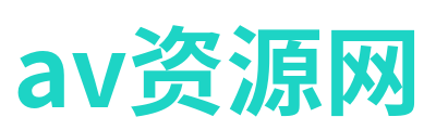 av资源网